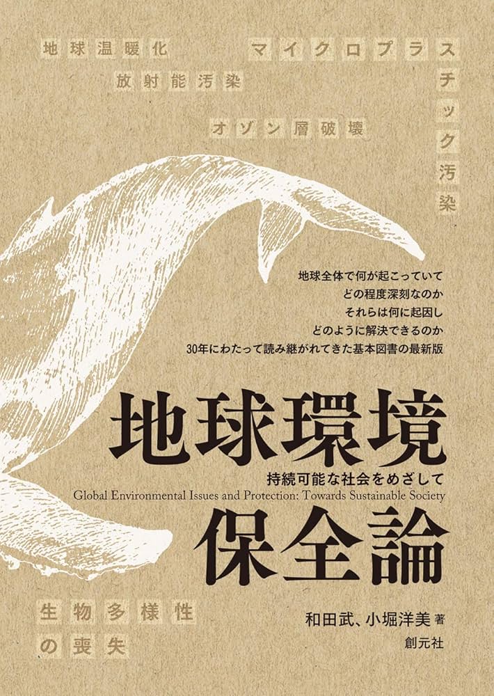 地球環境保全論: 持続可能な社会をめざして | 和田 武, 小堀